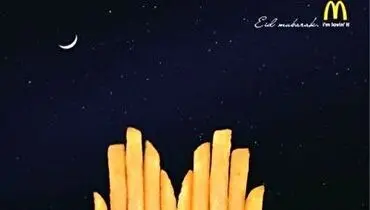 تبلیغ جالب مک دونالد برای ماه رمضان!+ فیلم