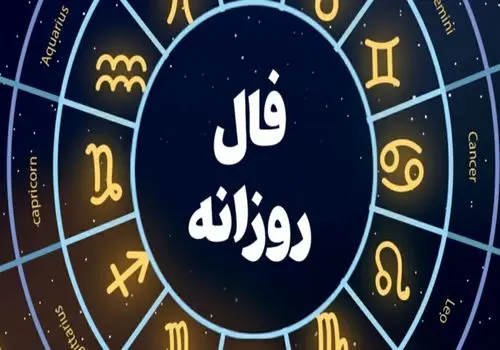 فال روزانه واقعی چهارشنبه ۸ مرداد