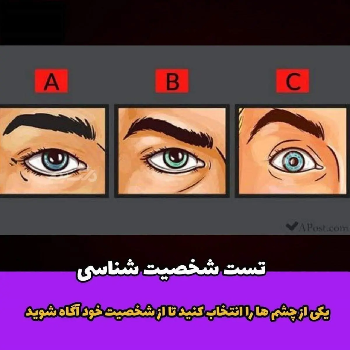 تیپ شخصیت شناسی: یکی از چشم ها را انتخاب کنید تا از شخصیت خود آگاه شوید