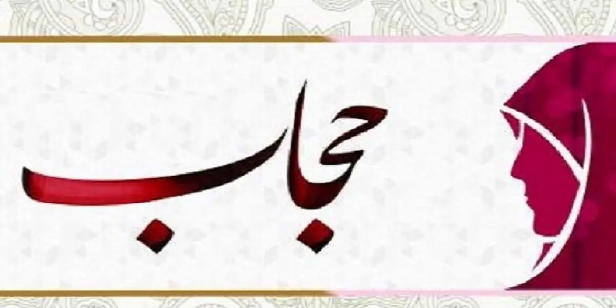 تبلیغ عجیب حجاب با استناد به تاریخ ایران باستان! + عکس