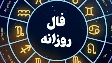 فال روزانه امروز ۱۰ فروردین ۱۴۰۲