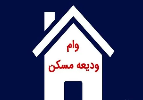 زمان دریافت وام ودیعه مسکن ۲۰۰ میلیون تومانی مشخص شد