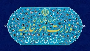 واکنش وزارت امور خارجه به رای دیوان بین‌ المللی دادگستری