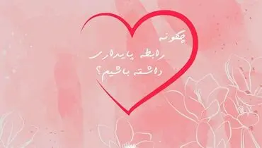 چطور یک رابطه پایدار بسازیم؟