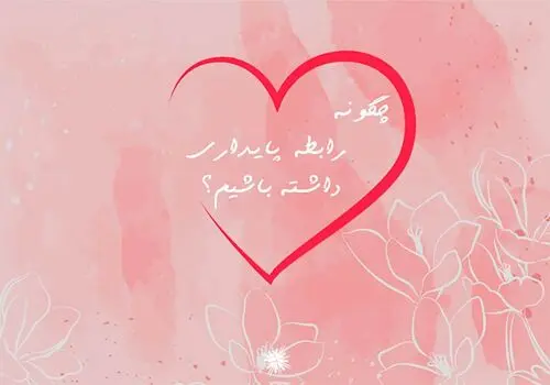 چرا از عاشق شدن می ترسیم؟
