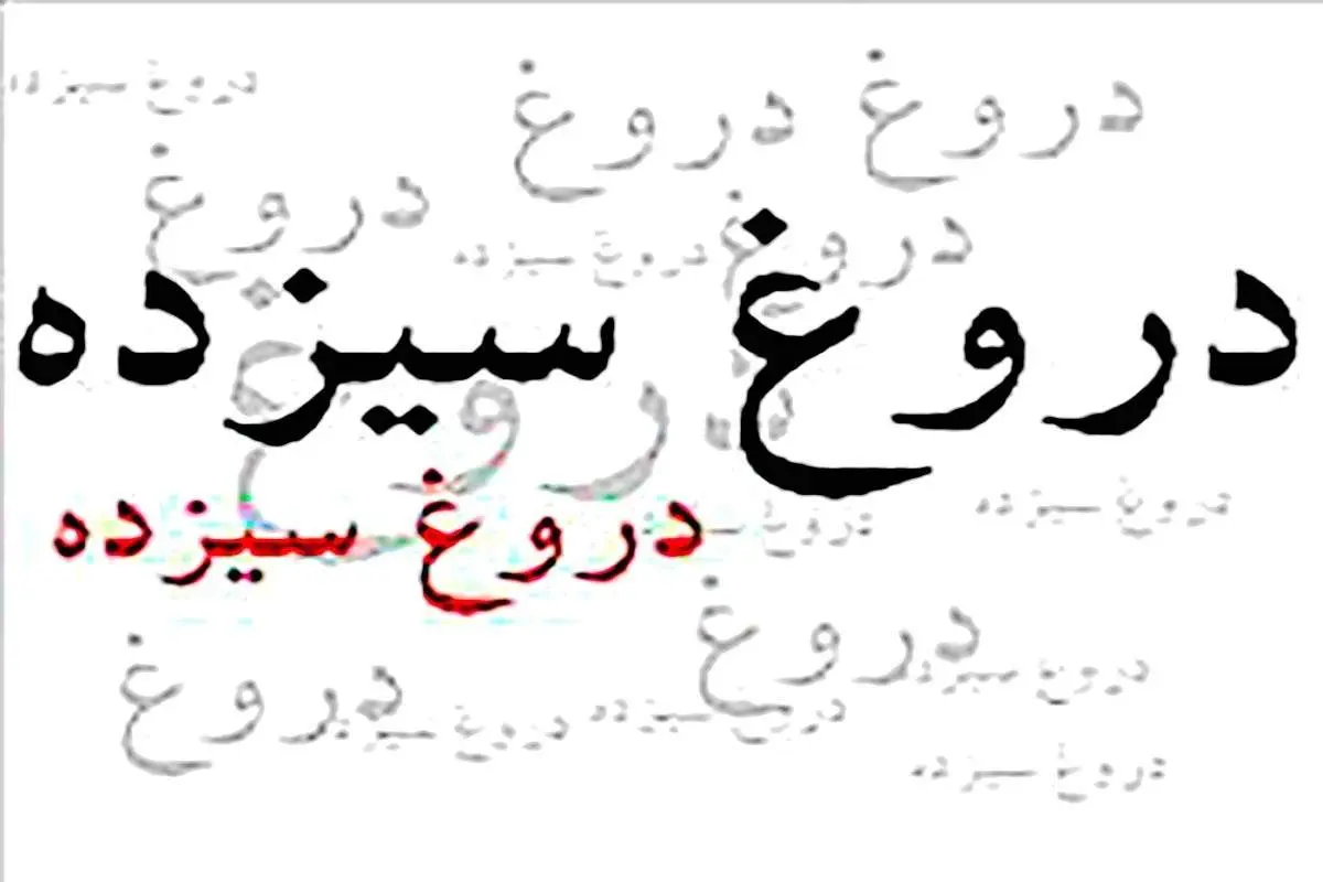 آیا دروغ سیزده در ایران باستان وجود داشت؟