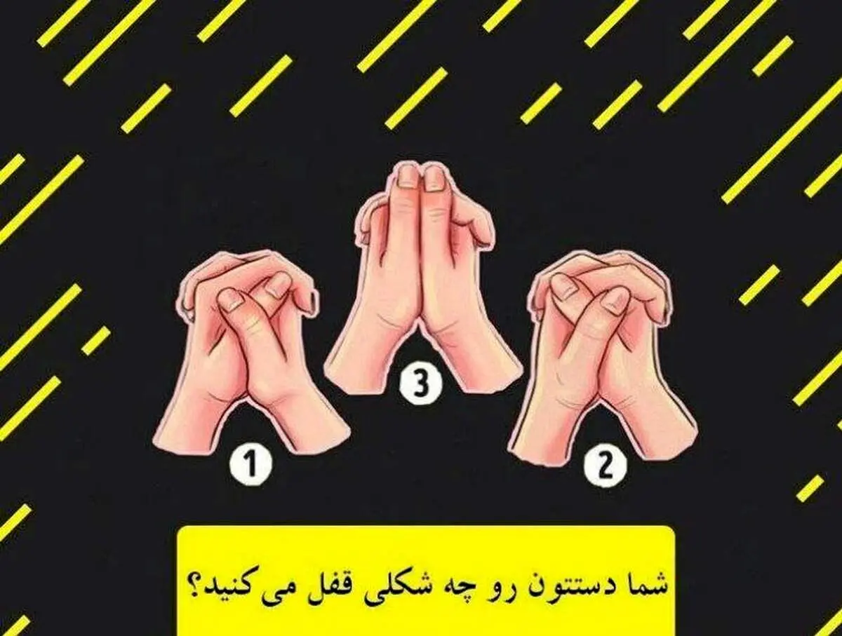 شخصیت شناسی از نحوه قفل کردن انگشتان دست