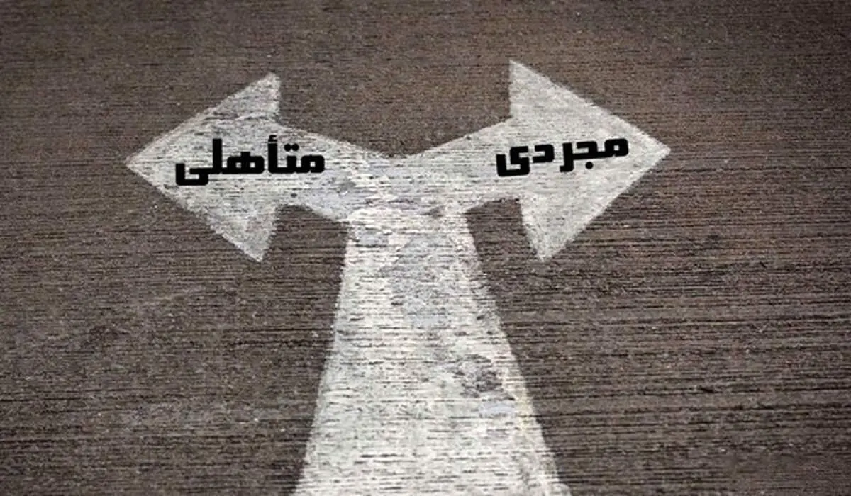 مجردی را انتخاب کنیم یا متاهلی؟