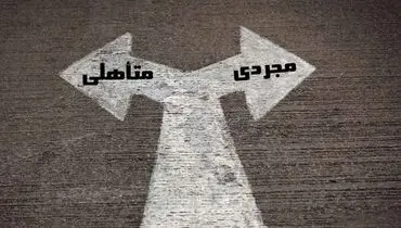 مجردی را انتخاب کنیم یا متاهلی؟