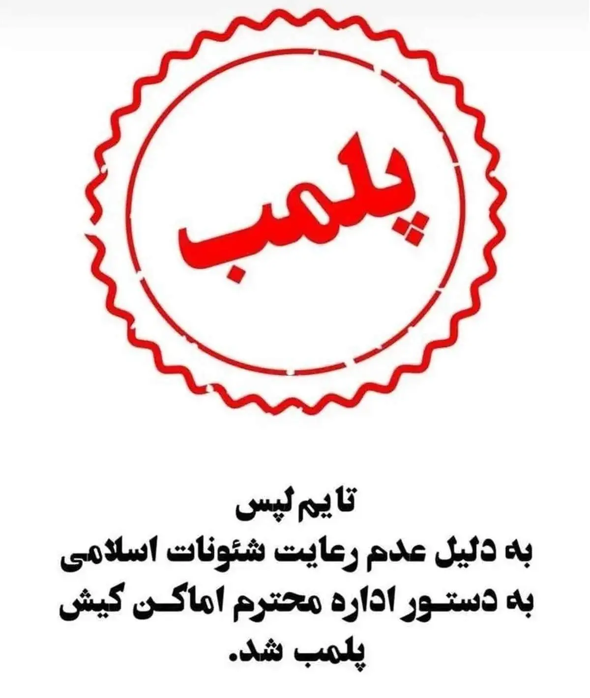 ماجرای تعطیلی رستوران رضا رشیدپور در کیش