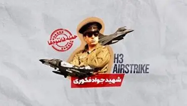 مروری بر عملیات حمله نیروی هوایی ارتش به پایگاه الولید(H3)+ فیلم