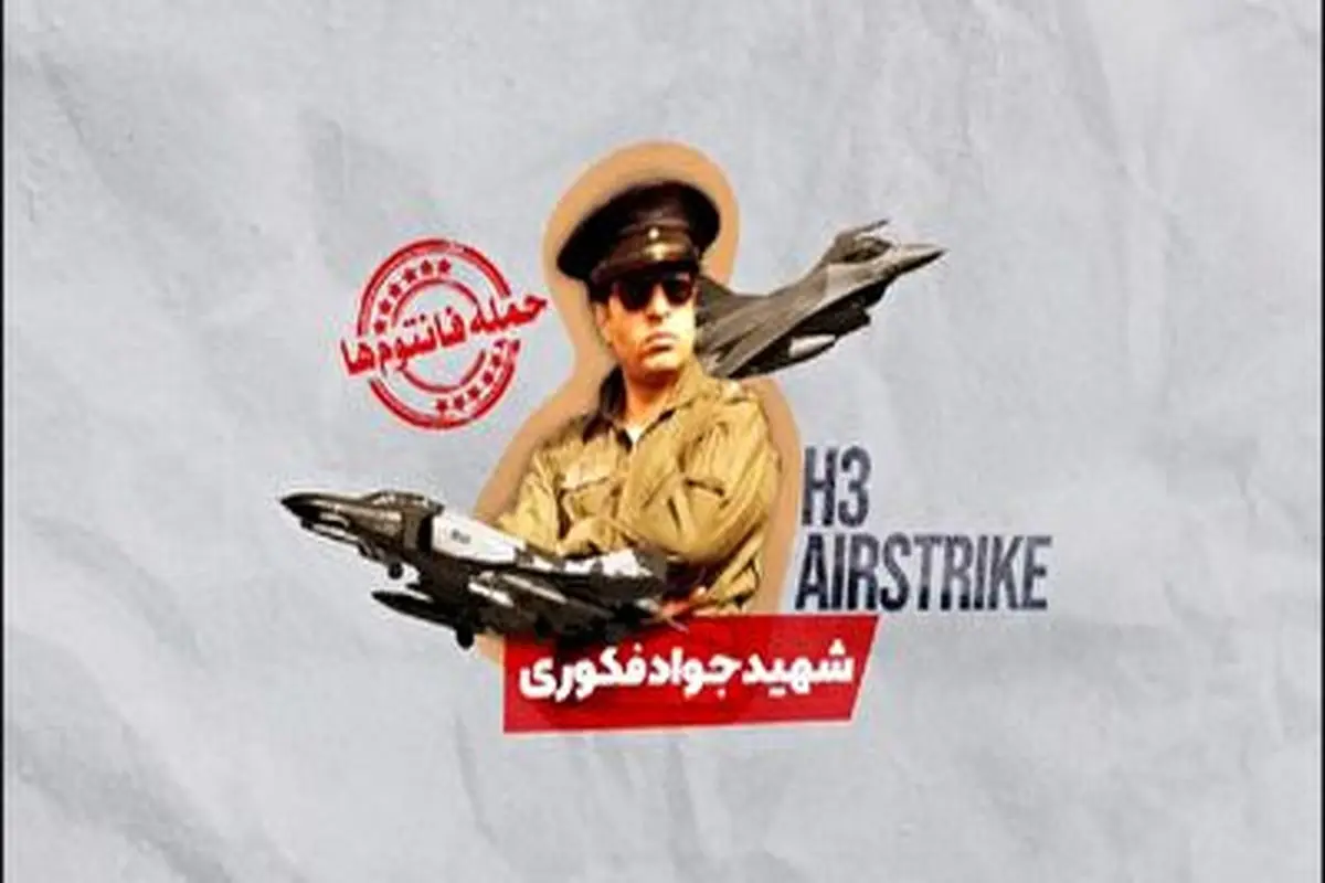 مروری بر عملیات حمله نیروی هوایی ارتش به پایگاه الولید(H3)+ فیلم