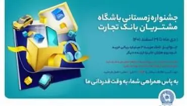 تمدید جشنواره زمستانی باشگاه مشتریان بانک تجارت تا پایان ماه رمضان