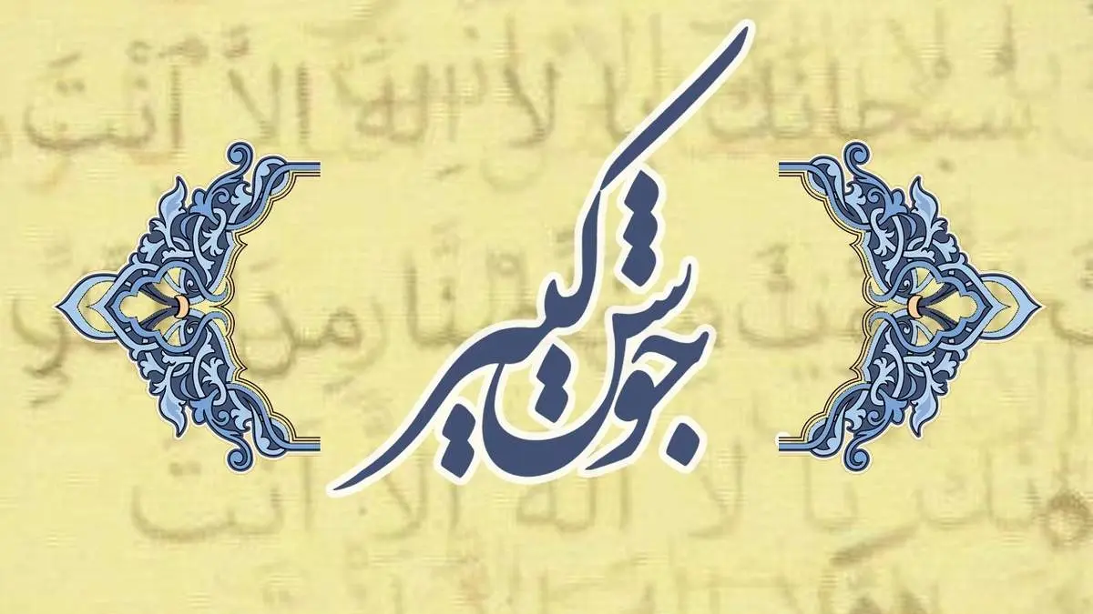 متن کامل دعای جوشن کبیر + دانلود