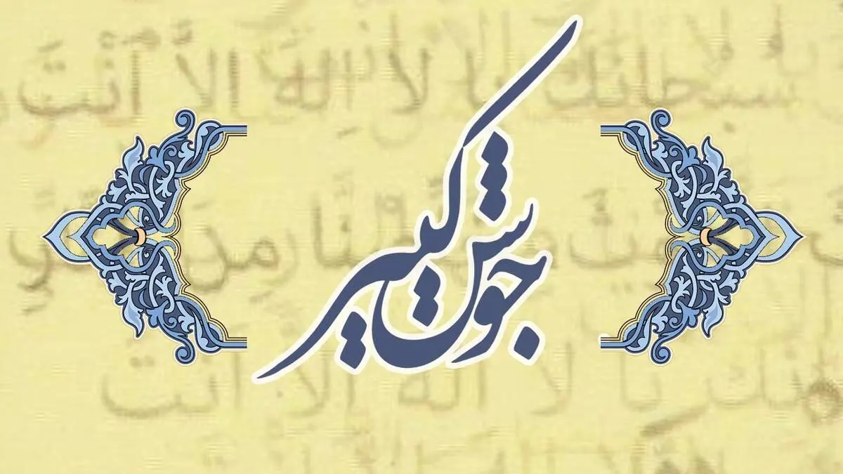 متن کامل دعای جوشن کبیر + دانلود