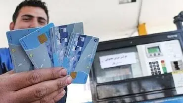 جمع آوری کارت سوخت آزاد پمپ بنزین ها