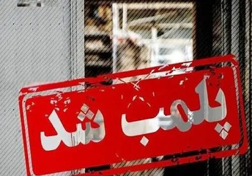 جزئیاتی از پلمب باشگاه ورزشی به دلیل هنجارشکنی!