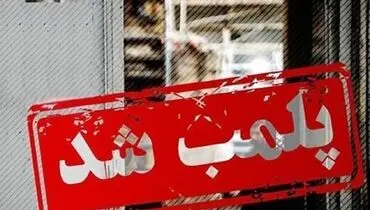 یک باشگاه ورزشی به دلیل بی‌حجابی پلمپ شد