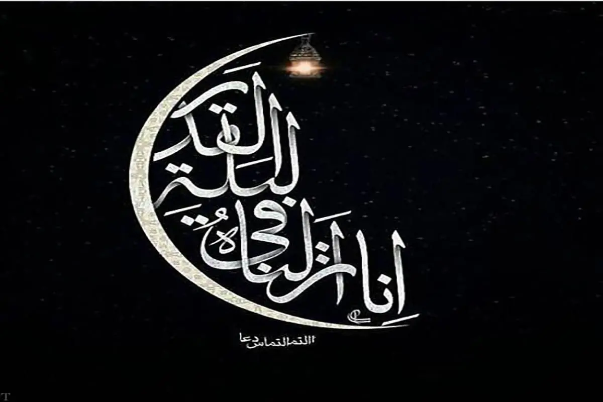 کدام یک از این سه شب، شب قدر است؟