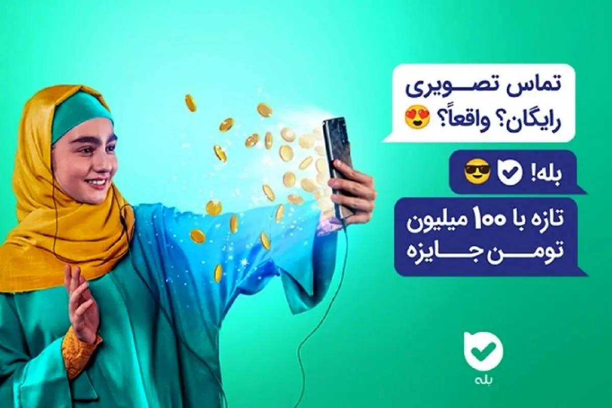 جوایز میلیونی با تماس در "بله"