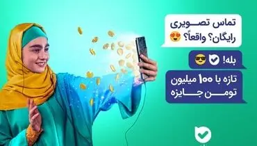 جوایز میلیونی با تماس در "بله"