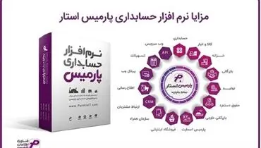 مزایا نرم افزار حسابداری و حقوق و دستمزد و انبارداری پارمیس
