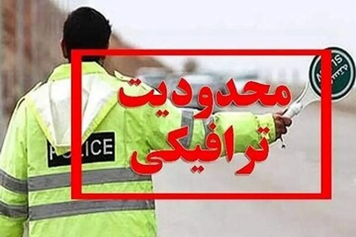اعلام محدودیت ترافیکی جاده ها در تعطیلات عیدفطر