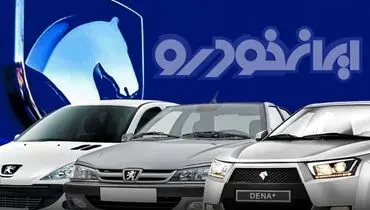 اعلام اولویت محصولات ایران خودرو