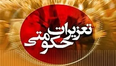 اقدامات سازمان تعزیرات حکومتی برای مهار تورم و کنترل بازار+ فیلم
