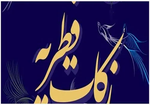 اعلام میزان فطریه از سوی رهبر انقلاب و مراجع تقلید