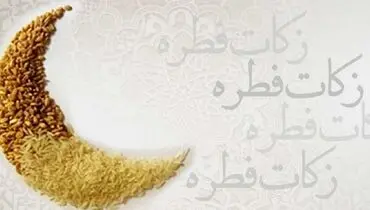 زمان کنار گذاشتن فطریه چه موقع است؟ 