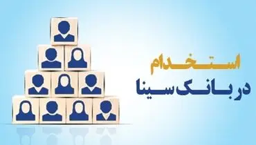 بانک سینا کارشناس فناوری اطلاعات استخدام می‌کند