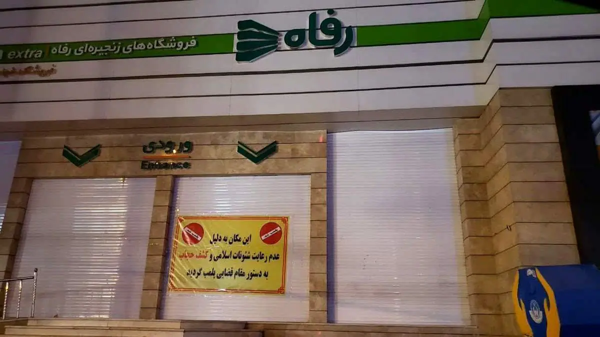 پشت پرده درگیری مامور حراست با آمر به معروف در فروشگاه رفاه