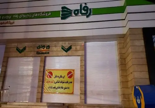 «بخند و زندگی کن»؛ تحول جدید فروشگاه‌های رفاه در مسیر توسعه