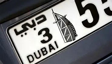 فروش گران‌ترین پلاک جهان در دبی به قیمت ۷۷۰ میلیارد تومان!+ فیلم