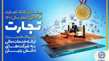 پرچم‌داری بانک تجارت در تحقق شعار سال ۱۴۰۱