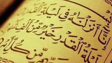 سوره قدر/ شان نزول و متن و ترجمه سوره قدر+ صوت