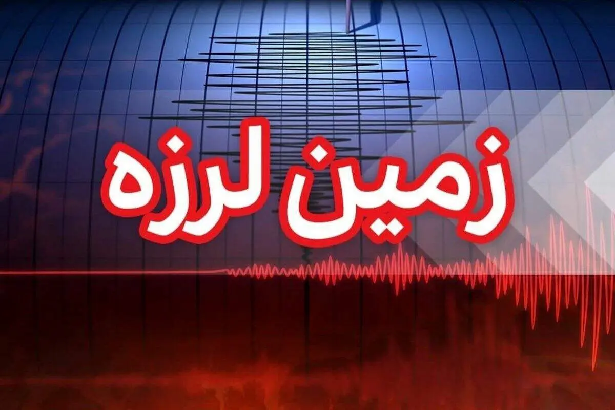 زلزله، اصفهان را لرزاند+جزئیات