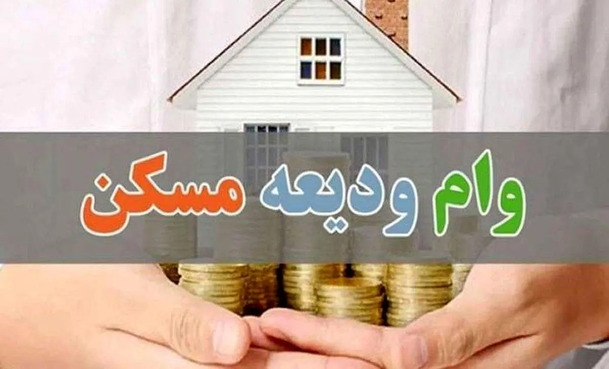 افزایش وام ودیعه مسکن برای این افراد