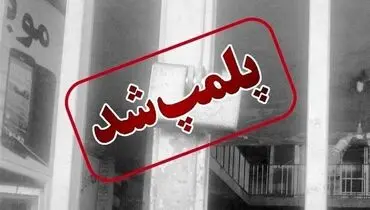 ماجرای پلمپ رستوران سلبریتی ها چیست؟