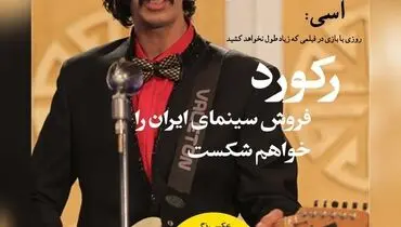 این فیلم رکورد پرفروش ترین فیلم تاریخ سینمای ایران را شکست+ فیلم و تصاویر