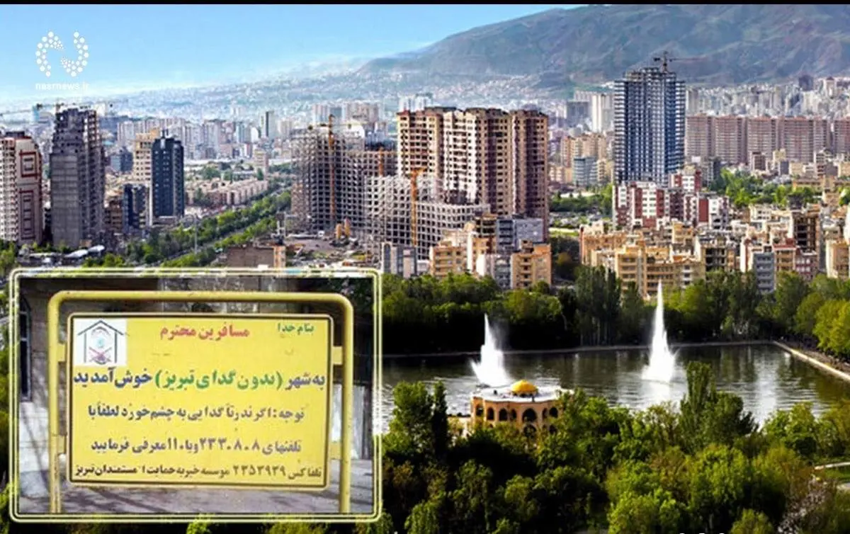 شهر بدون گدا در ایران کدام شهر است؟ + عکس