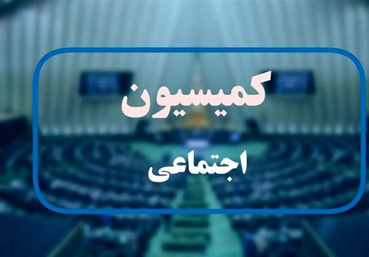  نامه نماینده تهران به کمیسیون اجتماعی درباره افزایش تعطیلی آخر هفته