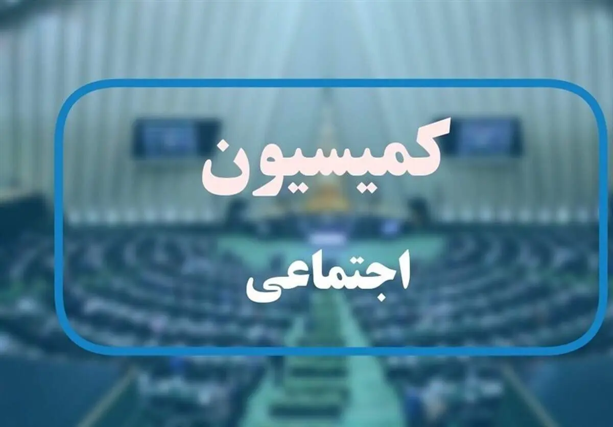  نامه نماینده تهران به کمیسیون اجتماعی درباره افزایش تعطیلی آخر هفته