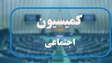  نامه نماینده تهران به کمیسیون اجتماعی درباره افزایش تعطیلی آخر هفته