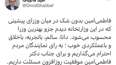 واکنش امید قالیباف به برکناری وزیر صمت+ عکس