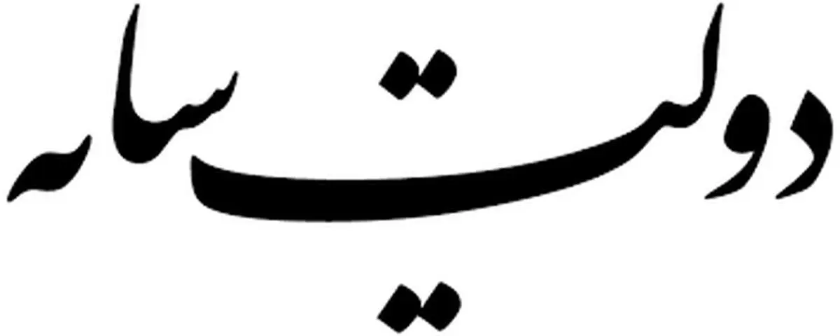 حضور تئوریسینهای دولت سایه در یک جلسه + عکس