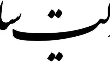 حضور تئوریسین‌های دولت سایه در یک جلسه + عکس
