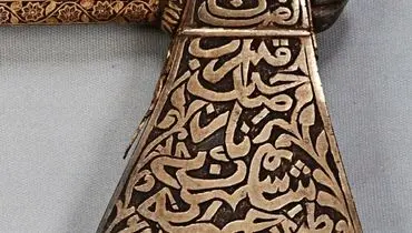 تبرزین نادرشاه افشار مزین به آیه قرآن+ عکس