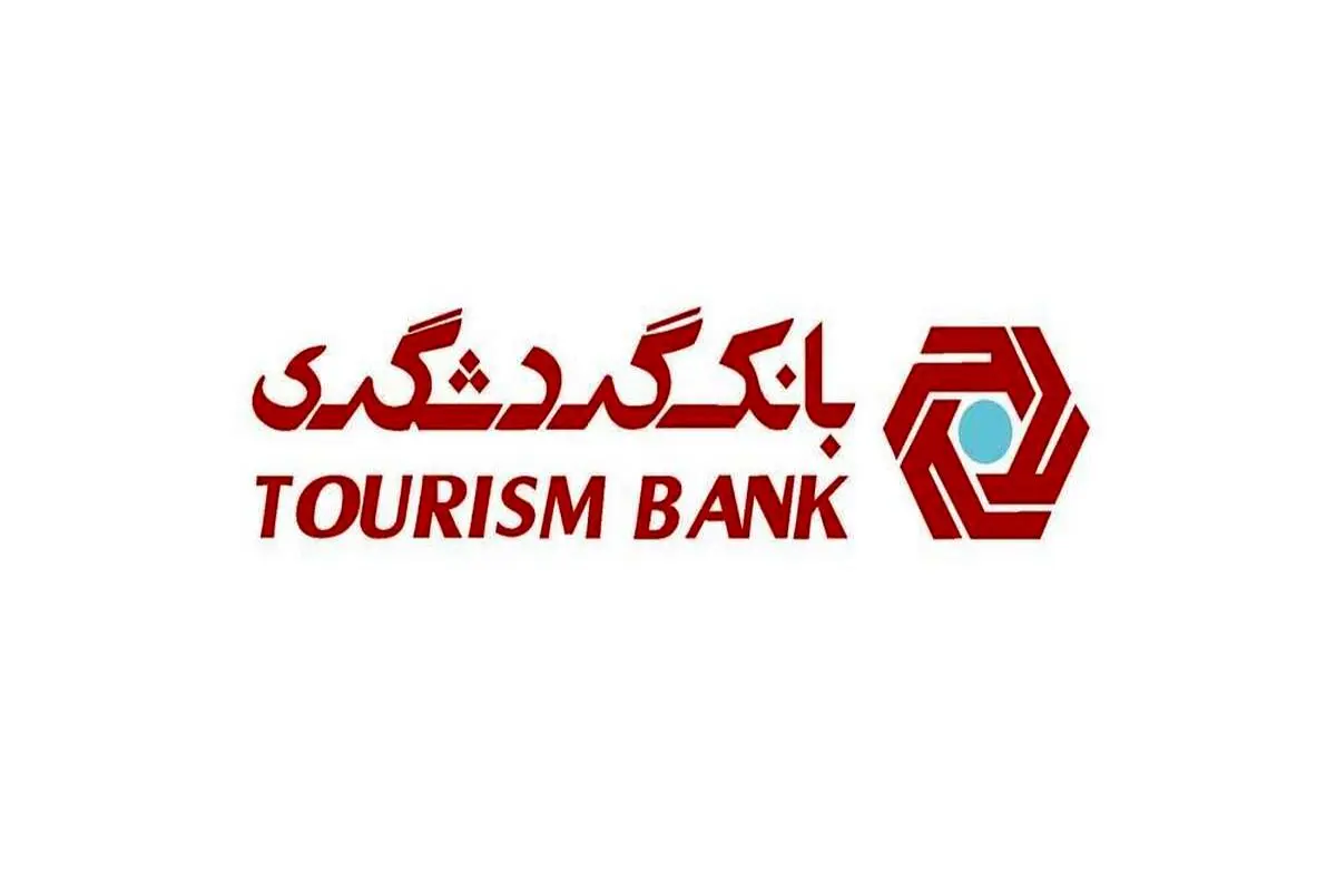تامین مالی ۱۰۸۲۸ میلیارد ریالی طرحهای گردشگری توسط بانک گردشگری
